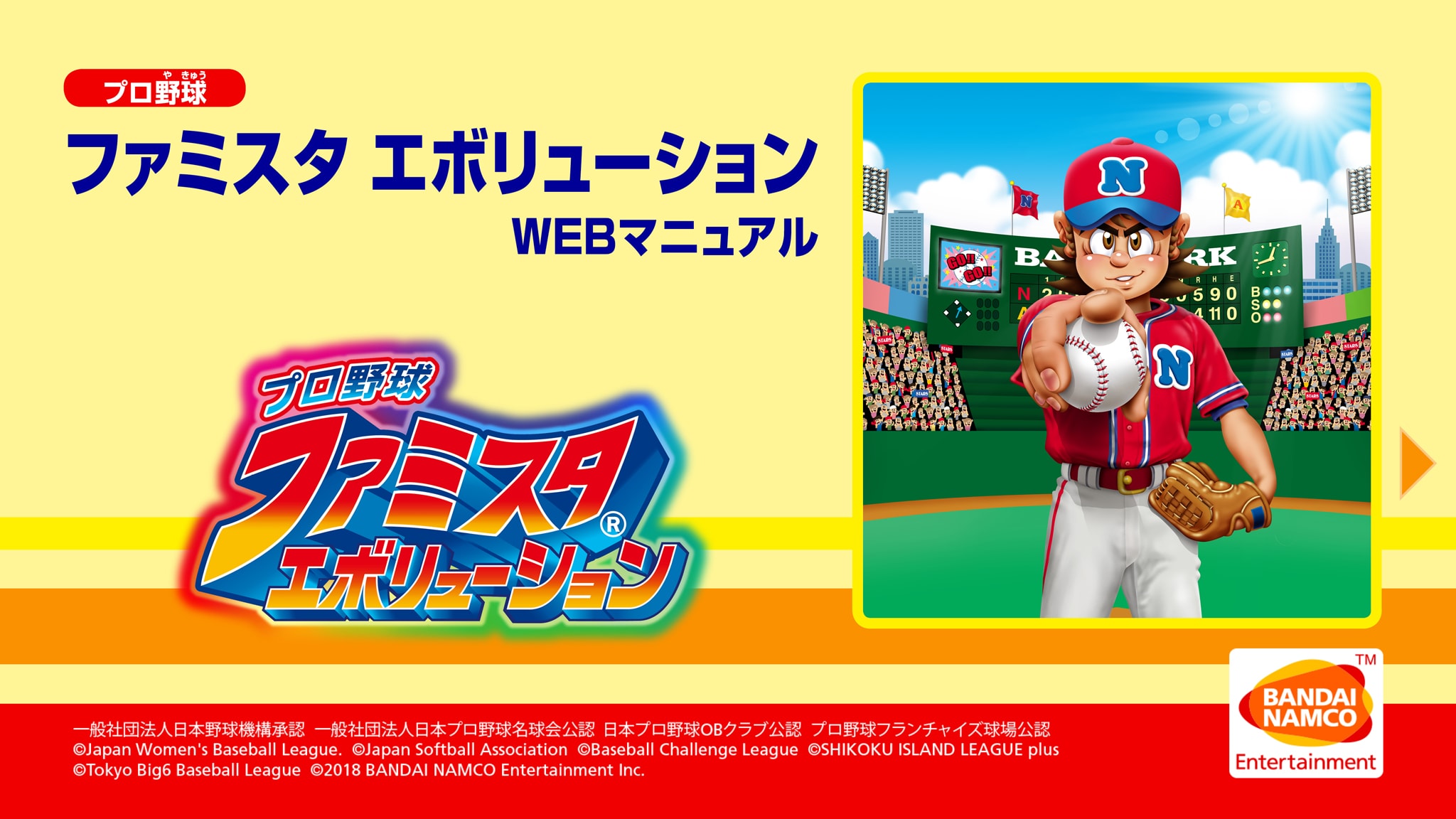 プロ野球 ファミスタ エボリューション WEBマニュアル